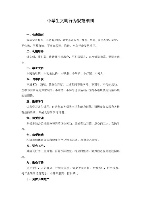 中学生文明行为规范细则