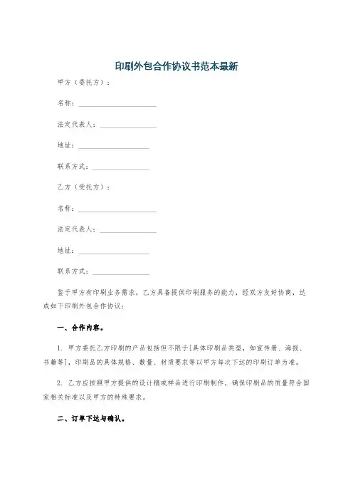 印刷外包合作协议书范本最新