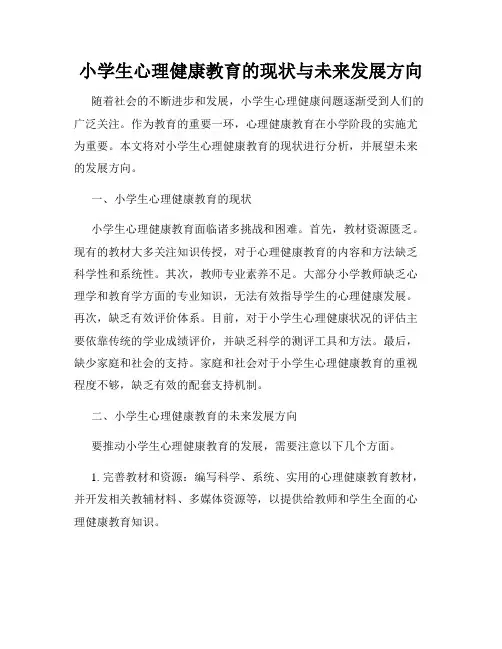 小学生心理健康教育的现状与未来发展方向