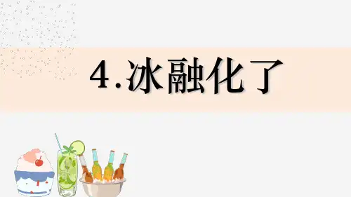 教科版科学三年级上册 4《冰融化了》课件 (共17张PPT)