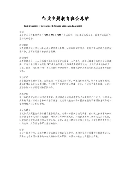 征兵主题教育班会总结