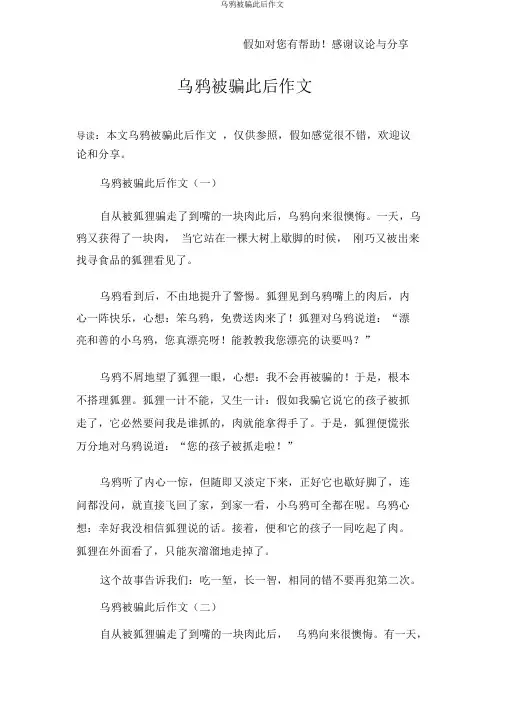 乌鸦受骗以后作文
