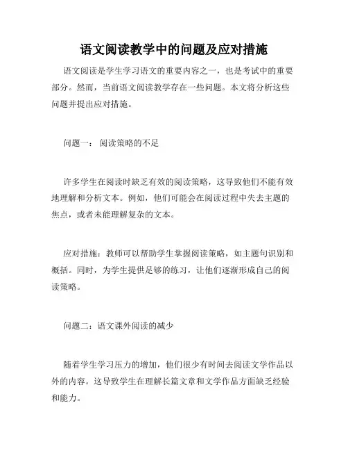 语文阅读教学中的问题及应对措施