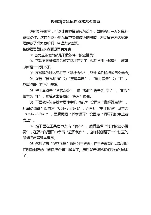 按键精灵鼠标连点器怎么设置