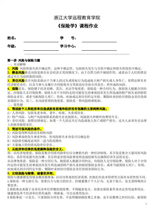 浙江大学远程教育学院  保险学离线作业
