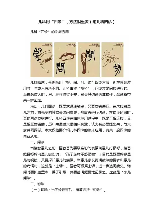 儿科用“四诊”，方法很重要（附儿科四诊）