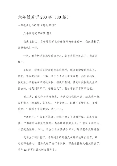 六年级周记200字(30篇)