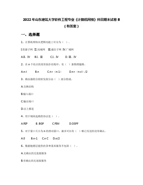 2022年山东建筑大学软件工程专业《计算机网络》科目期末试卷B(有答案)