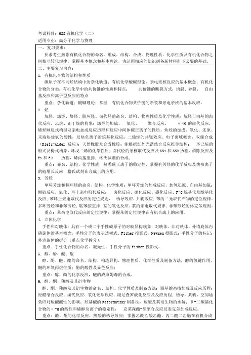 上海大学初试大纲622有机化学(二)