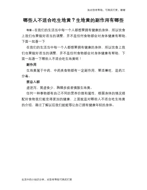 哪些人不适合吃生地黄？生地黄的副作用有哪些