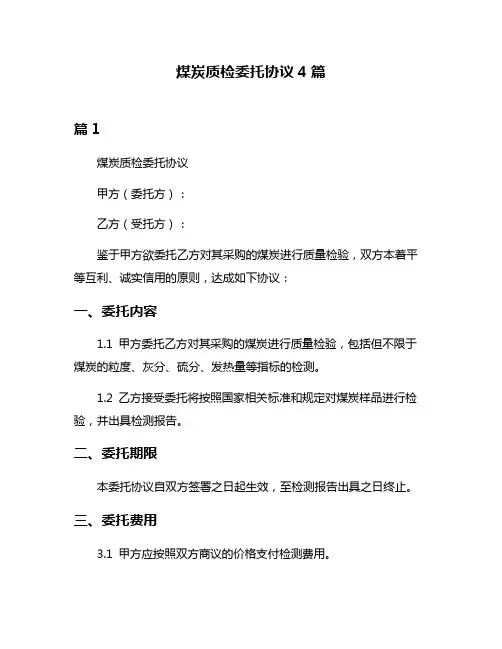 煤炭质检委托协议4篇