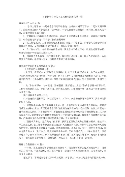 自我批评存在的不足及整改措施优秀4篇