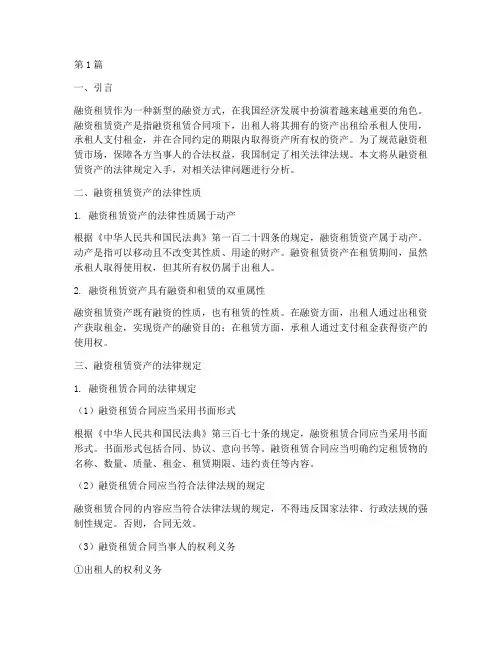 融资租赁资产的法律规定(3篇)