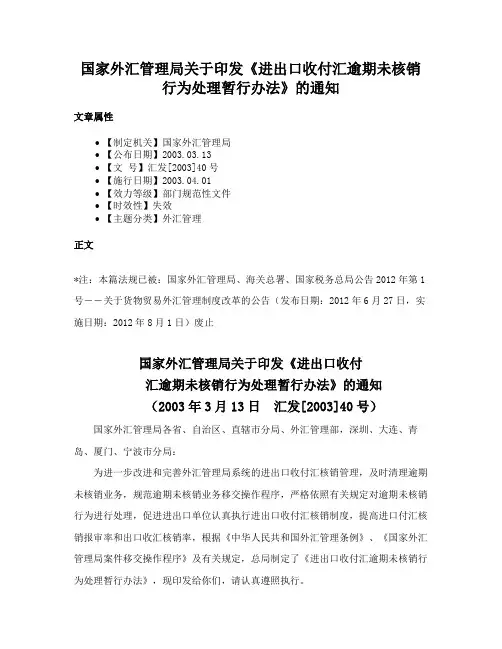 国家外汇管理局关于印发《进出口收付汇逾期未核销行为处理暂行办法》的通知