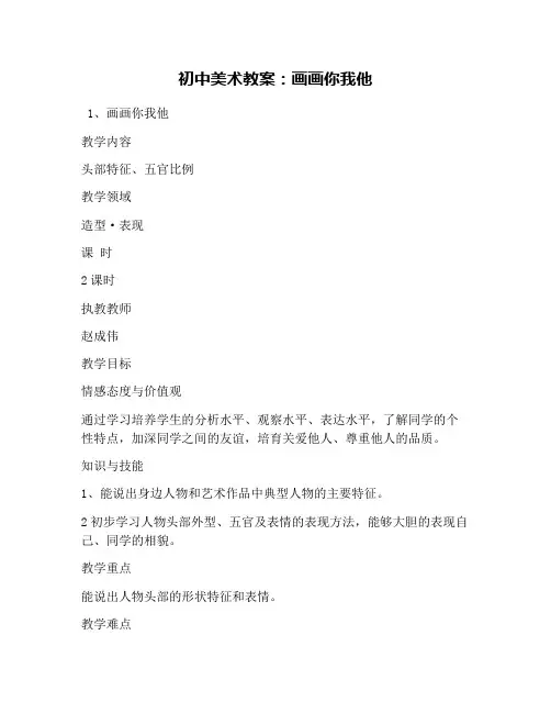 初中美术教案：画画你我他
