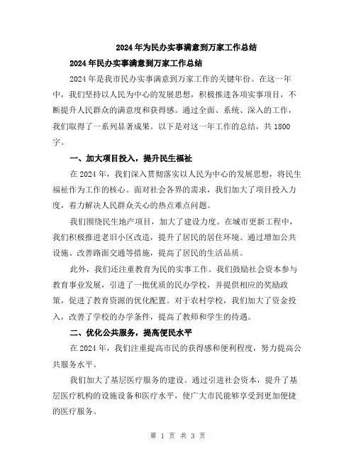 2024年为民办实事满意到万家工作总结