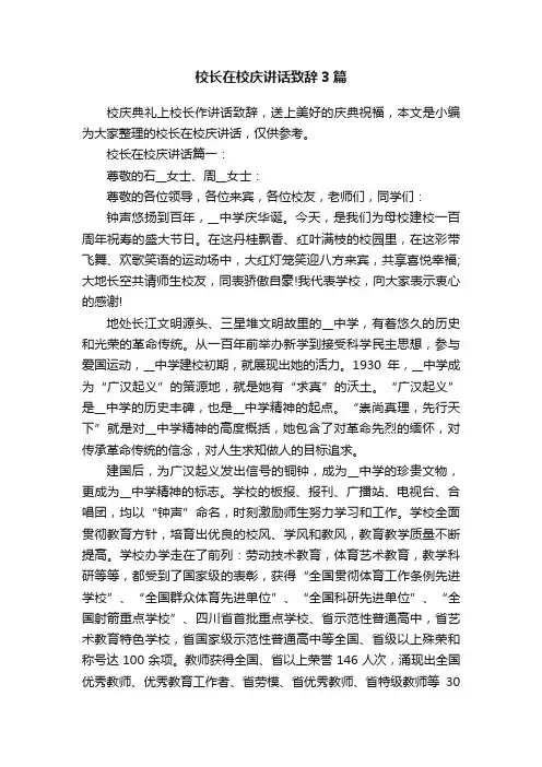 校长在校庆讲话致辞3篇