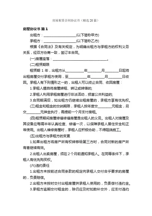 房屋租赁合同协议书（精选20篇）