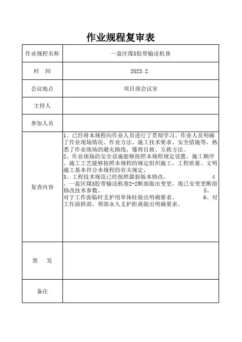 作业规程复审记录