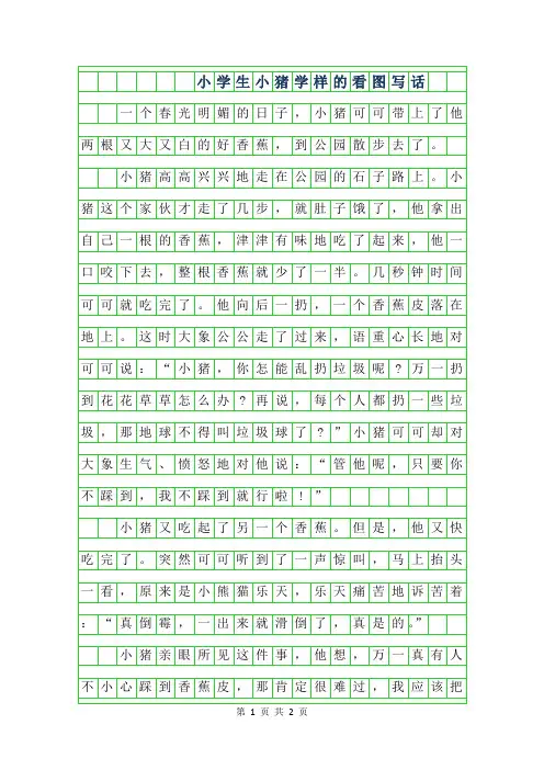 2019年小学生小猪学样的看图写话作文