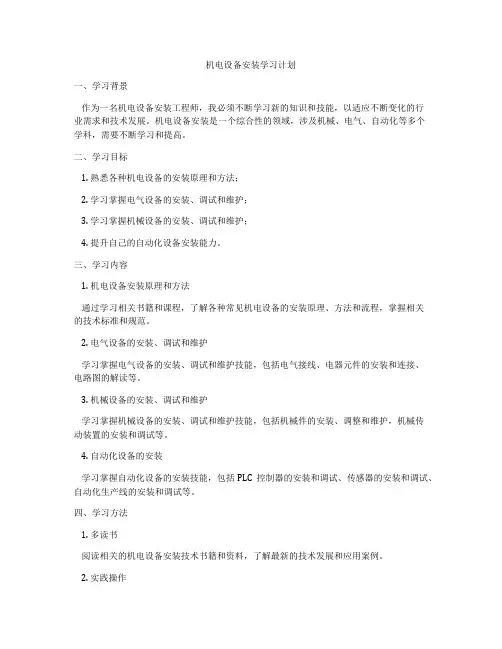 机电设备安装学习计划