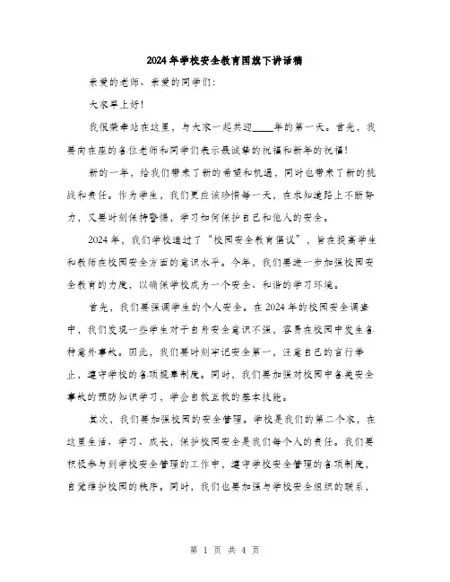 2024年学校安全教育国旗下讲话稿(2篇)
