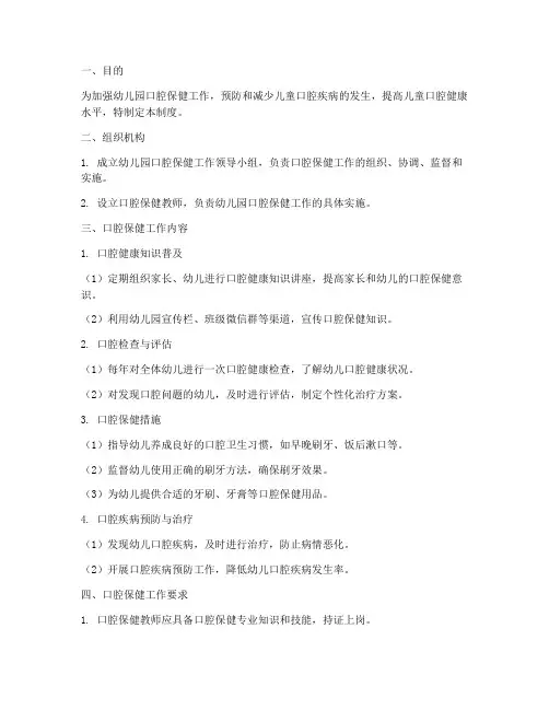 幼儿园口腔工作制度范本