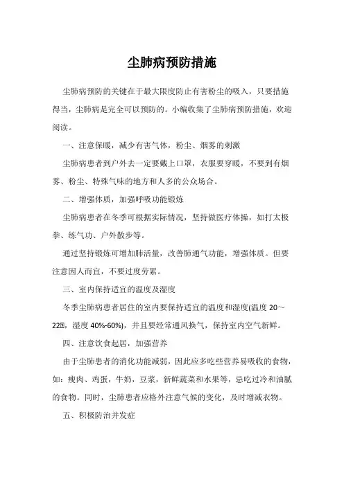 尘肺病预防措施