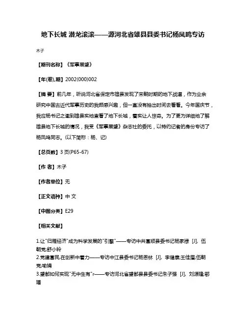 地下长城 潜龙滚滚——源河北省雄县县委书记杨凤鸣专访
