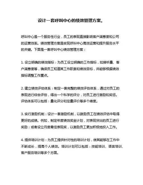 设计一套呼叫中心的绩效管理方案。