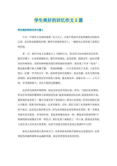 学生美好的回忆作文5篇