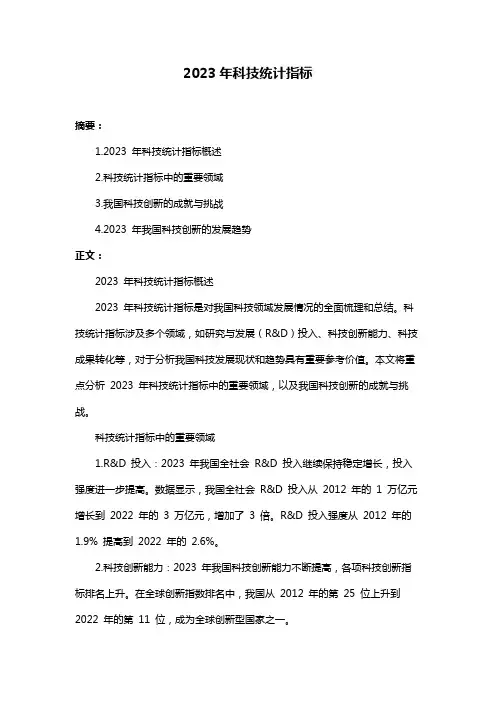 2023年科技统计指标