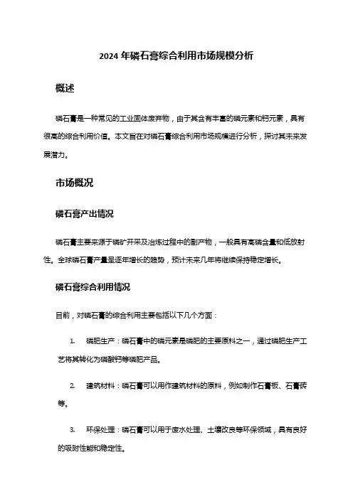 2024年磷石膏综合利用市场规模分析