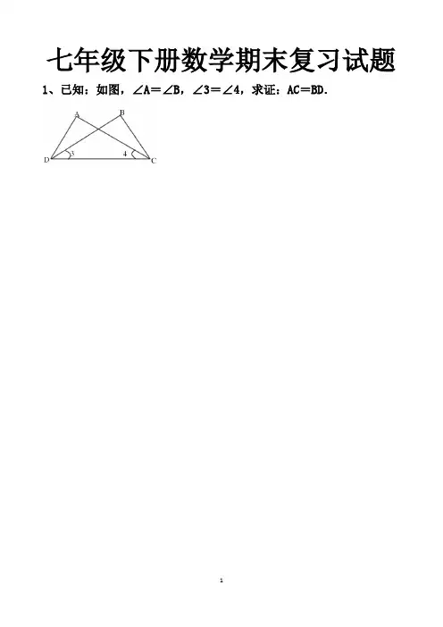 最新北师大版七年级下册数学期末复习三角形全等证明练习试题以及答案