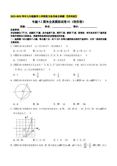 专题5.2期末全真模拟试卷02培优卷九年级数学上学期复习备考高分秘籍 苏科版原卷版