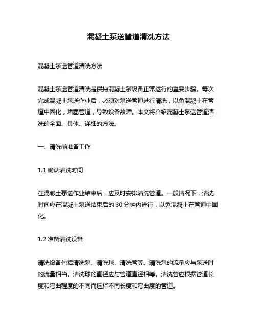 混凝土泵送管道清洗方法