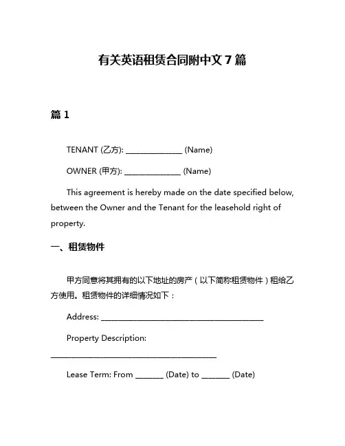 有关英语租赁合同附中文7篇