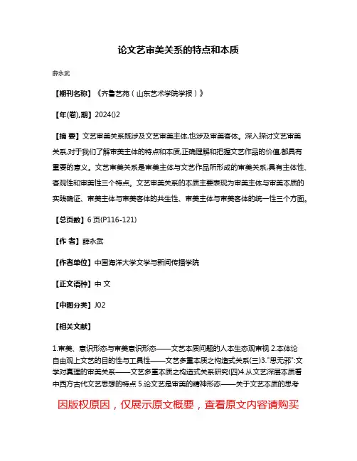 论文艺审美关系的特点和本质