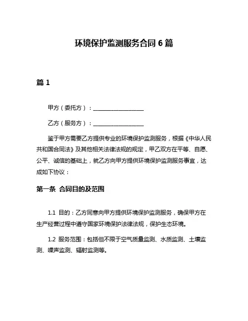 环境保护监测服务合同6篇