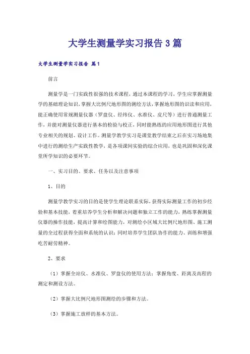 大学生测量学实习报告3篇