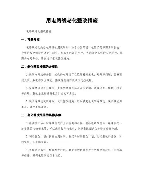 用电线路老化整改措施