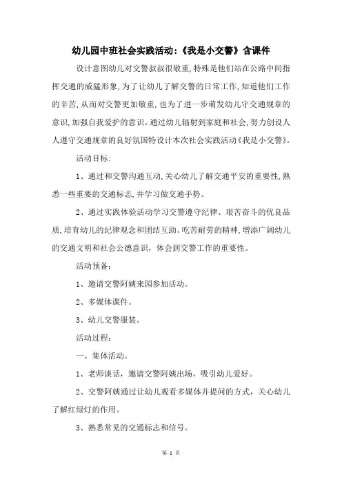 幼儿园中班社会实践活动-《我是小交警》含课件