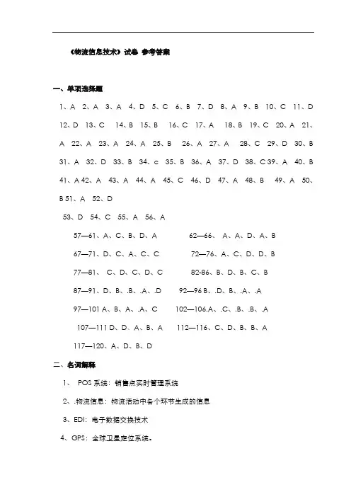 物流信息技术综合试卷答案