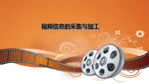 5.2.1视频信息的采集