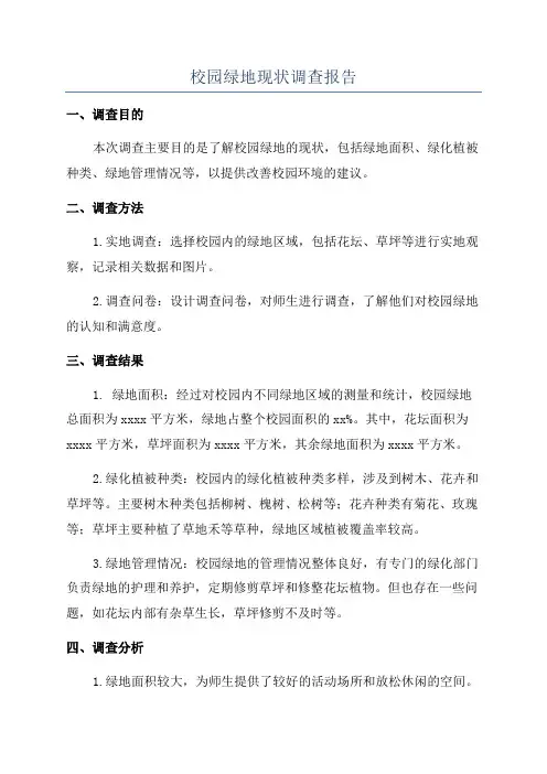 校园绿地现状调查报告