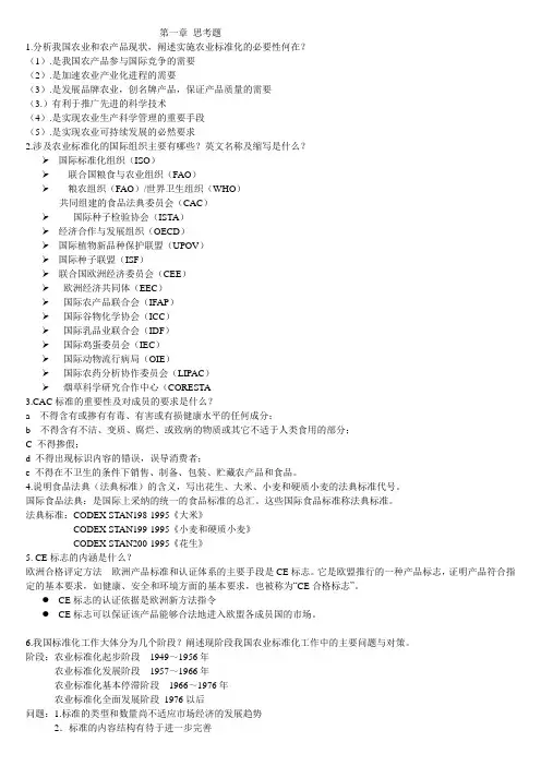 农业标准化课后题整理.