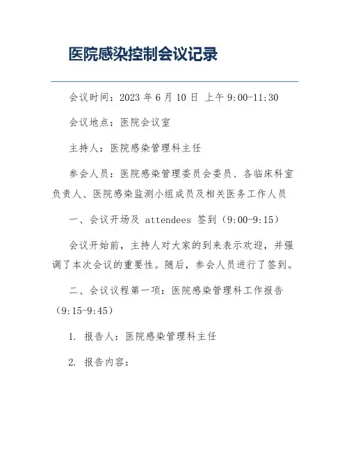 医院感染控制会议记录