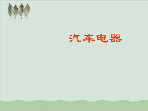 汽车电器课件PPT课件(15页)