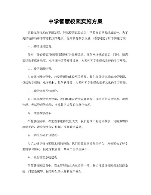 中学智慧校园实施方案