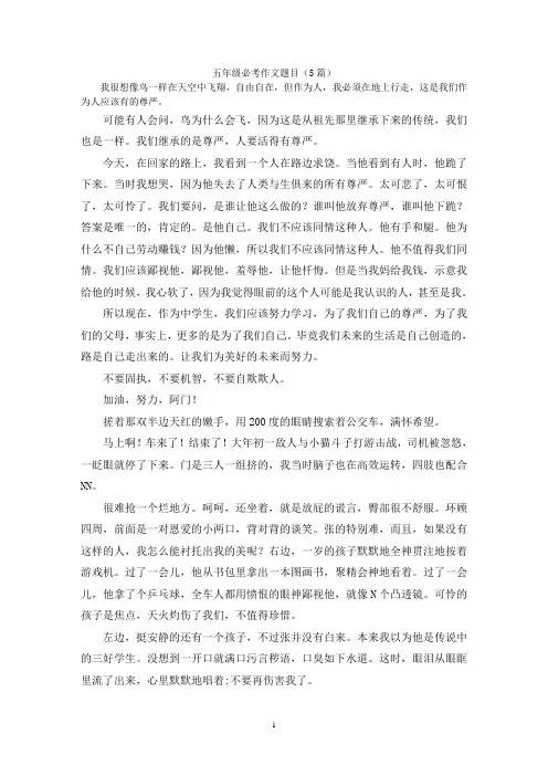 五年级必考作文题目(5篇)